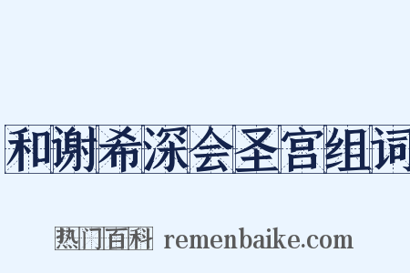 和谢希深会圣宫组词是什么意思的图片